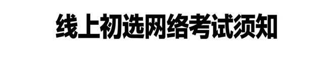 上初选报名、考试、试卷邮寄要求凯发k8一触即发四川美术学院线(图2)