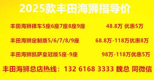 少钱 北京不需要指标的黄牌商务车K8凯发天生赢家丰田海狮10座多(图3)